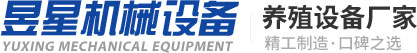 新鄉市昱星機械設備有限公司